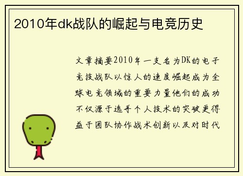 2010年dk战队的崛起与电竞历史