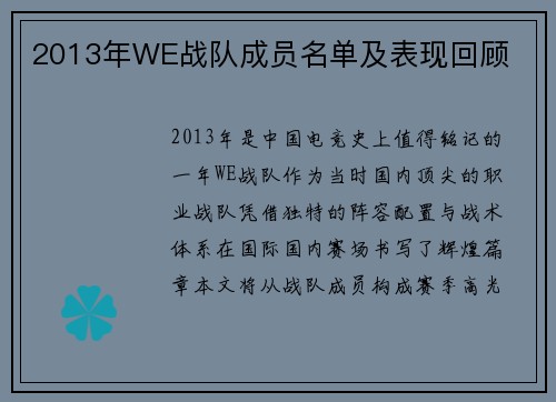 2013年WE战队成员名单及表现回顾