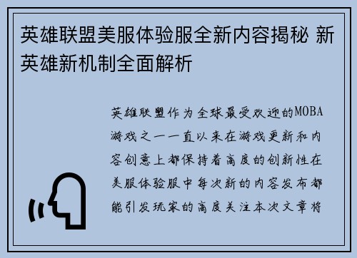 英雄联盟美服体验服全新内容揭秘 新英雄新机制全面解析