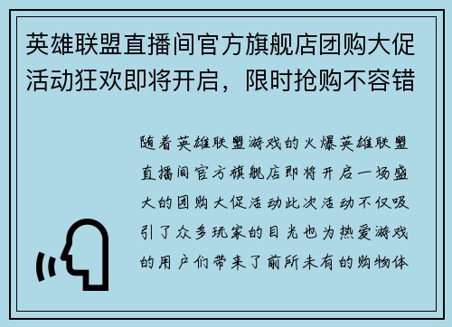 英雄联盟直播间官方旗舰店团购大促活动狂欢即将开启，限时抢购不容错过