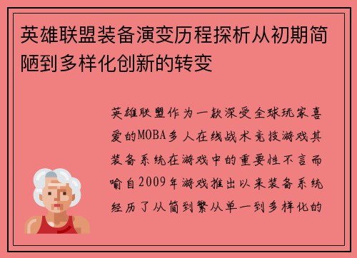 英雄联盟装备演变历程探析从初期简陋到多样化创新的转变