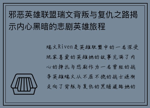 邪恶英雄联盟瑞文背叛与复仇之路揭示内心黑暗的悲剧英雄旅程