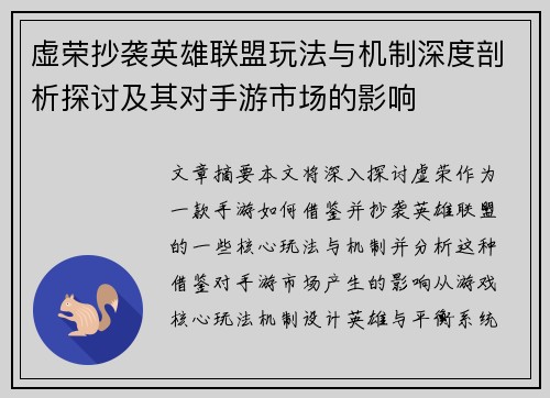 虚荣抄袭英雄联盟玩法与机制深度剖析探讨及其对手游市场的影响