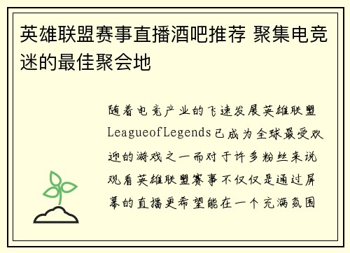 英雄联盟赛事直播酒吧推荐 聚集电竞迷的最佳聚会地