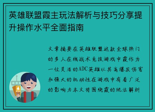 英雄联盟霞主玩法解析与技巧分享提升操作水平全面指南