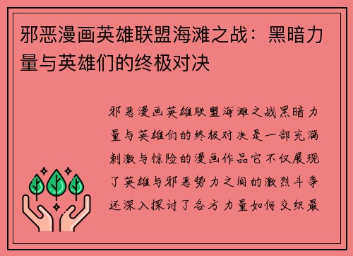 邪恶漫画英雄联盟海滩之战：黑暗力量与英雄们的终极对决