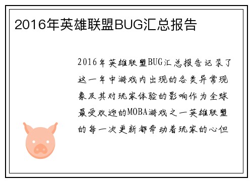 2016年英雄联盟BUG汇总报告