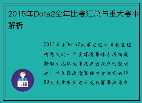 2015年Dota2全年比赛汇总与重大赛事解析