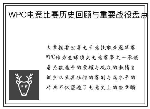 WPC电竞比赛历史回顾与重要战役盘点
