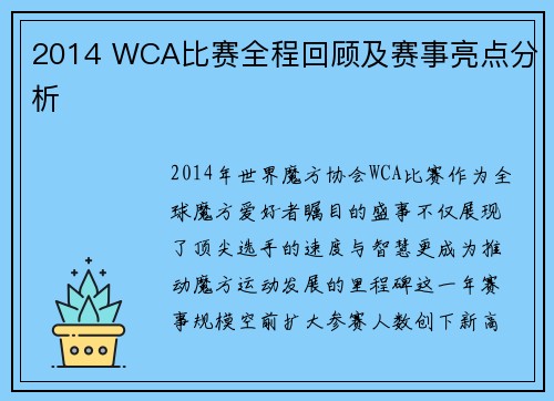 2014 WCA比赛全程回顾及赛事亮点分析