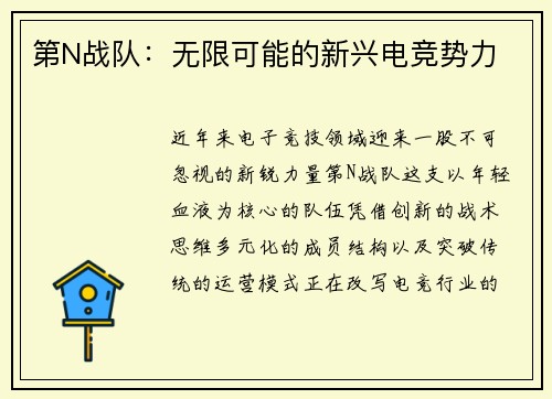 第N战队：无限可能的新兴电竞势力