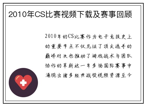 2010年CS比赛视频下载及赛事回顾