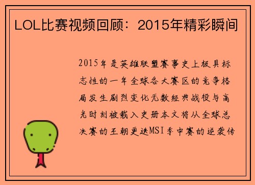 LOL比赛视频回顾：2015年精彩瞬间