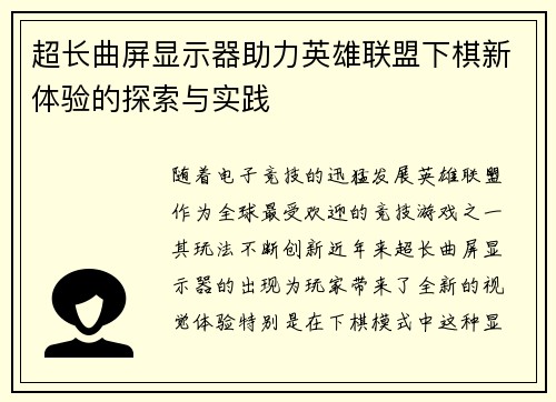 超长曲屏显示器助力英雄联盟下棋新体验的探索与实践