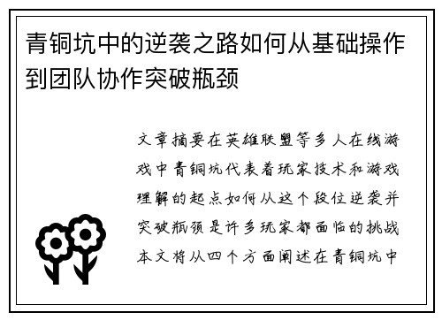 青铜坑中的逆袭之路如何从基础操作到团队协作突破瓶颈