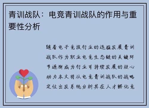 青训战队：电竞青训战队的作用与重要性分析