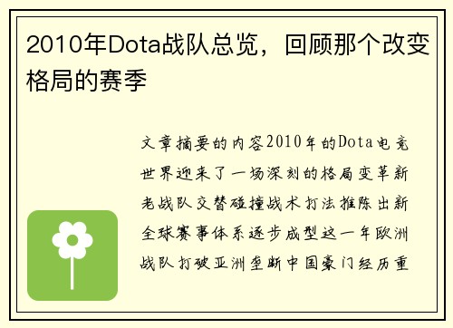 2010年Dota战队总览，回顾那个改变格局的赛季
