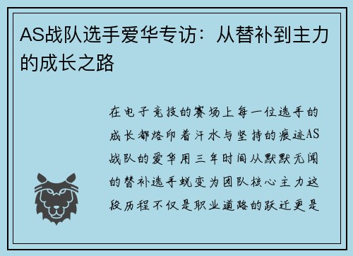 AS战队选手爱华专访：从替补到主力的成长之路