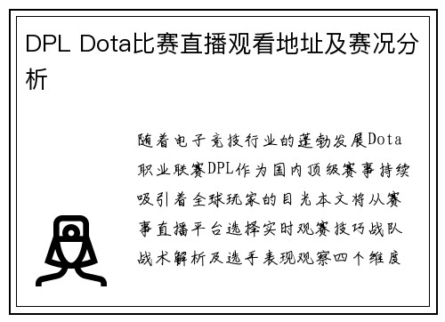 DPL Dota比赛直播观看地址及赛况分析