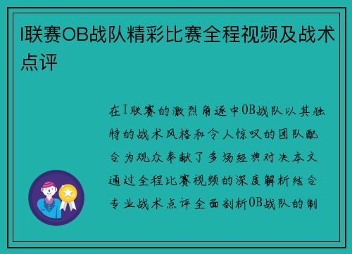I联赛OB战队精彩比赛全程视频及战术点评