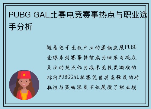 PUBG GAL比赛电竞赛事热点与职业选手分析