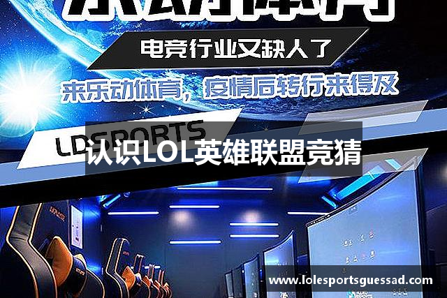 认识LOL英雄联盟竞猜